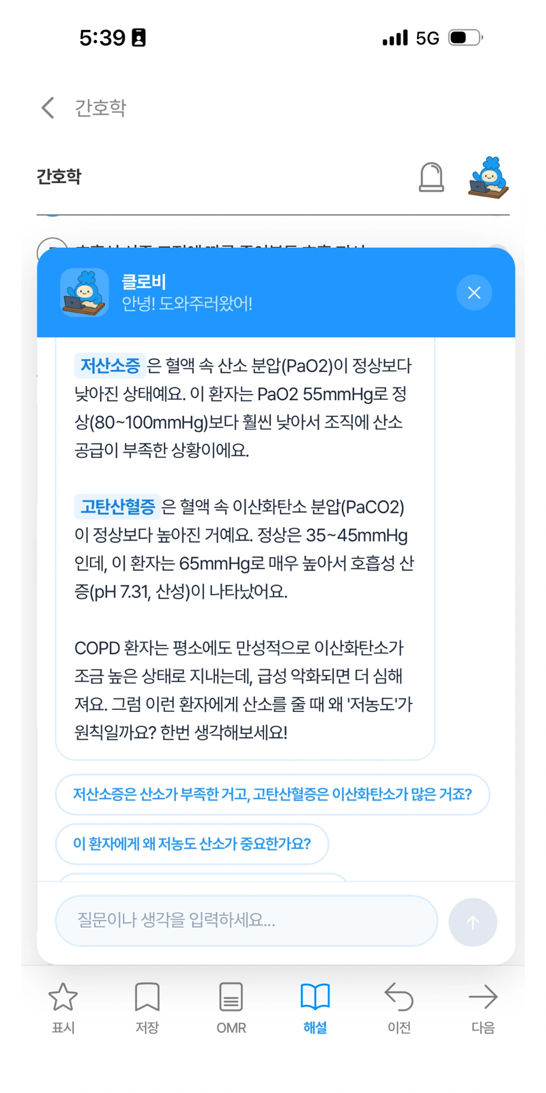 클로비가 임상 판단을 위한 질문을 이어가는 AI 학습 화면