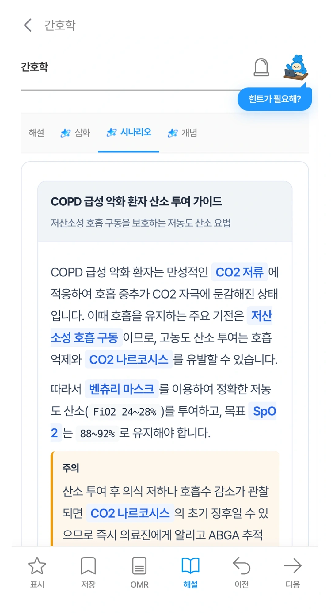 임상 상황과 산소 투여 가이드가 표시된 마이메르시 시나리오 화면